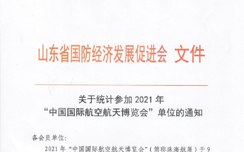 关于统计参加2021年“中国国际航空航天博览会”单位的通知