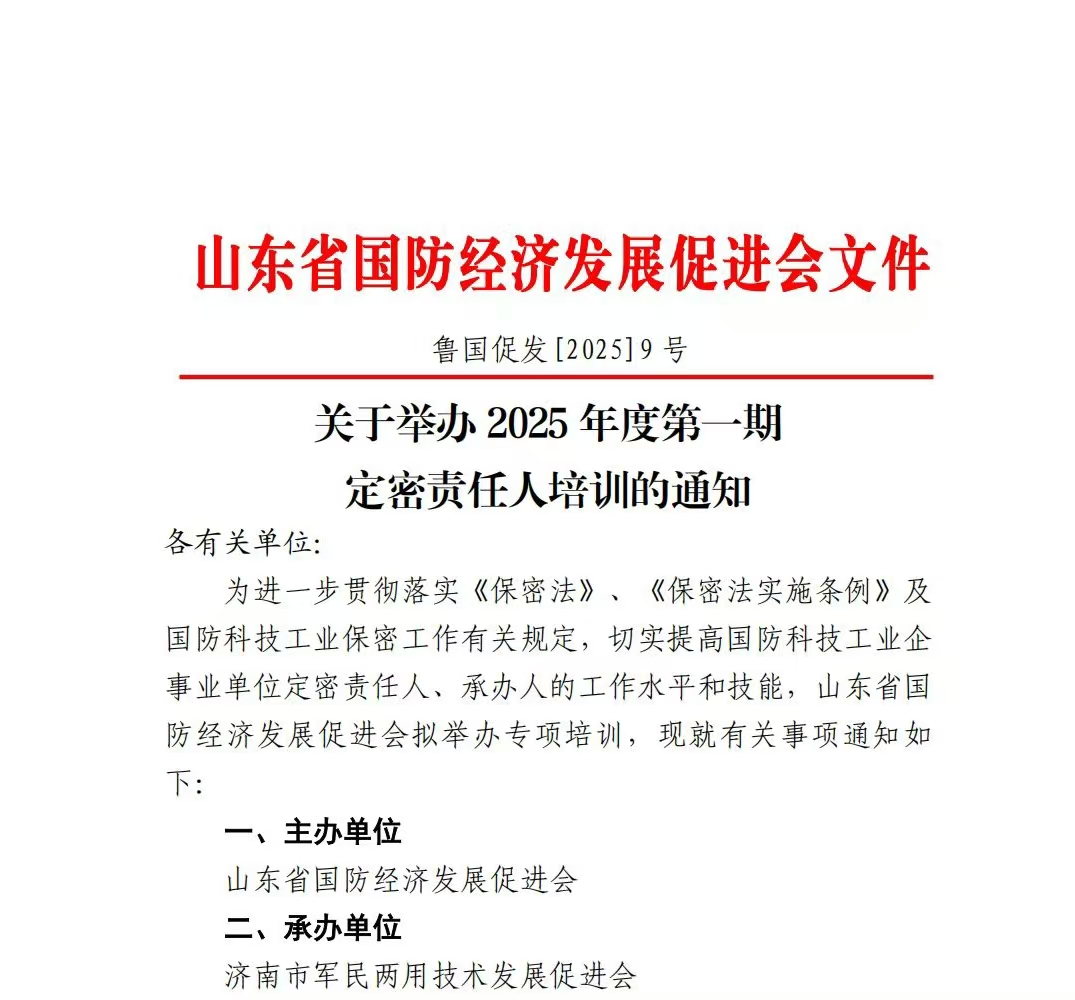 关于举办 2025 年度第一期定密责任人培训的通知