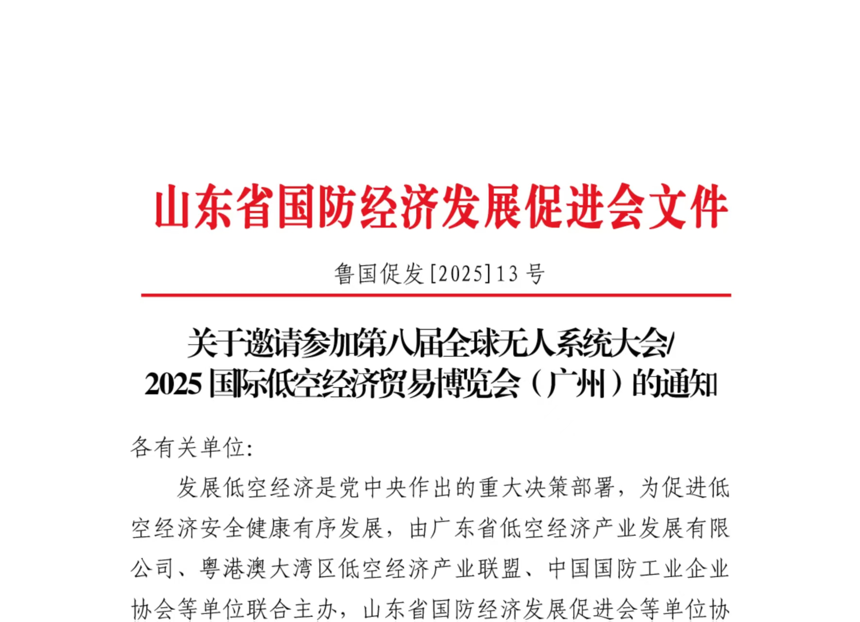 关于邀请参加第八届全球无人系统大会/ 2025 国际低空经济贸易博览会（广州）的通知