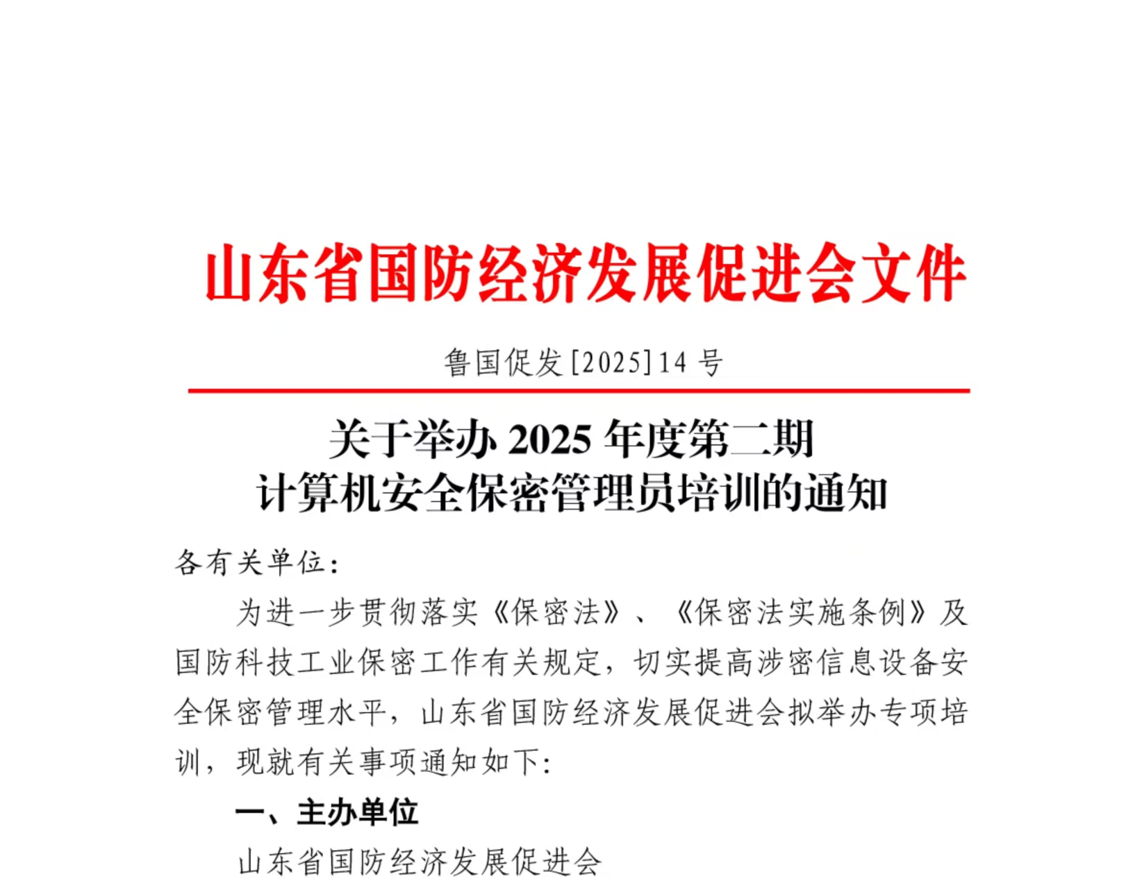 关于举办2025年度第二期计算机安全保密管理员培训的通知